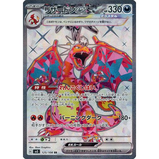 リザードンex SR [黒炎の支配者] SV3 125/108 ポケモンカード ポケカ