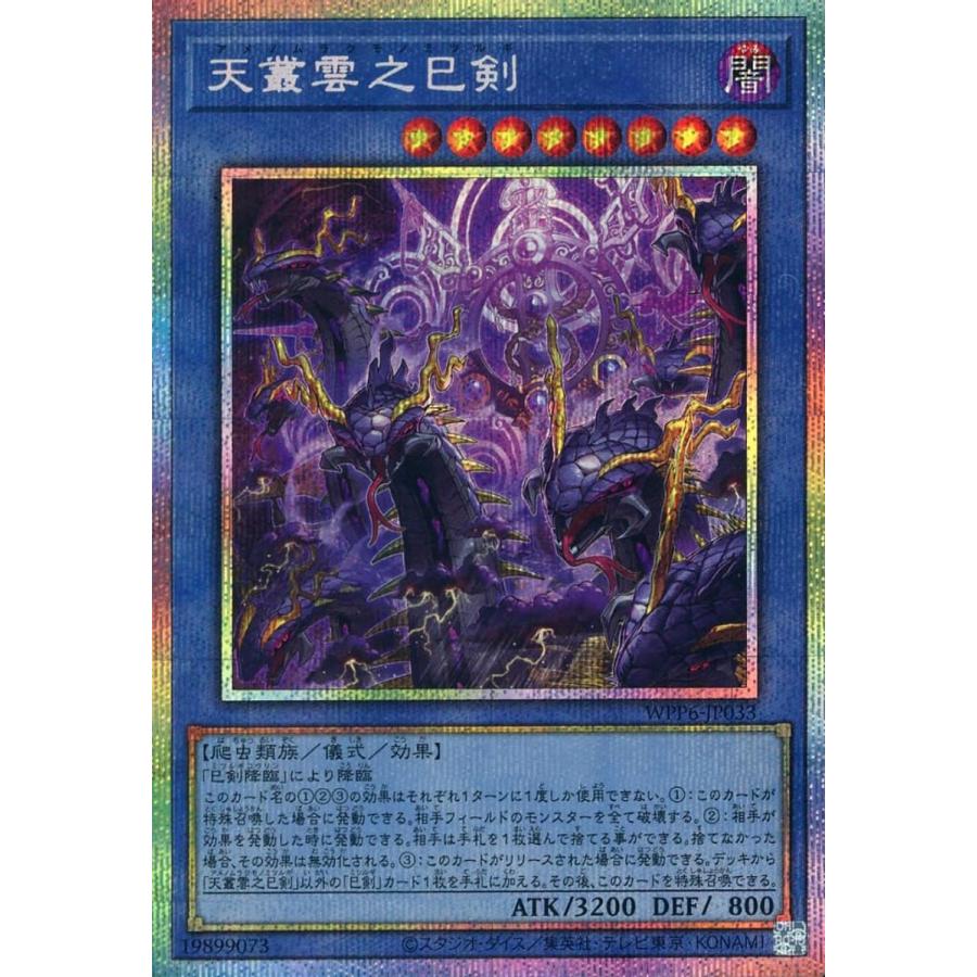 天叢雲之巳剣【WPP6-JP033 PSE】 遊戯王OCG : ネットオフ もえたく!店