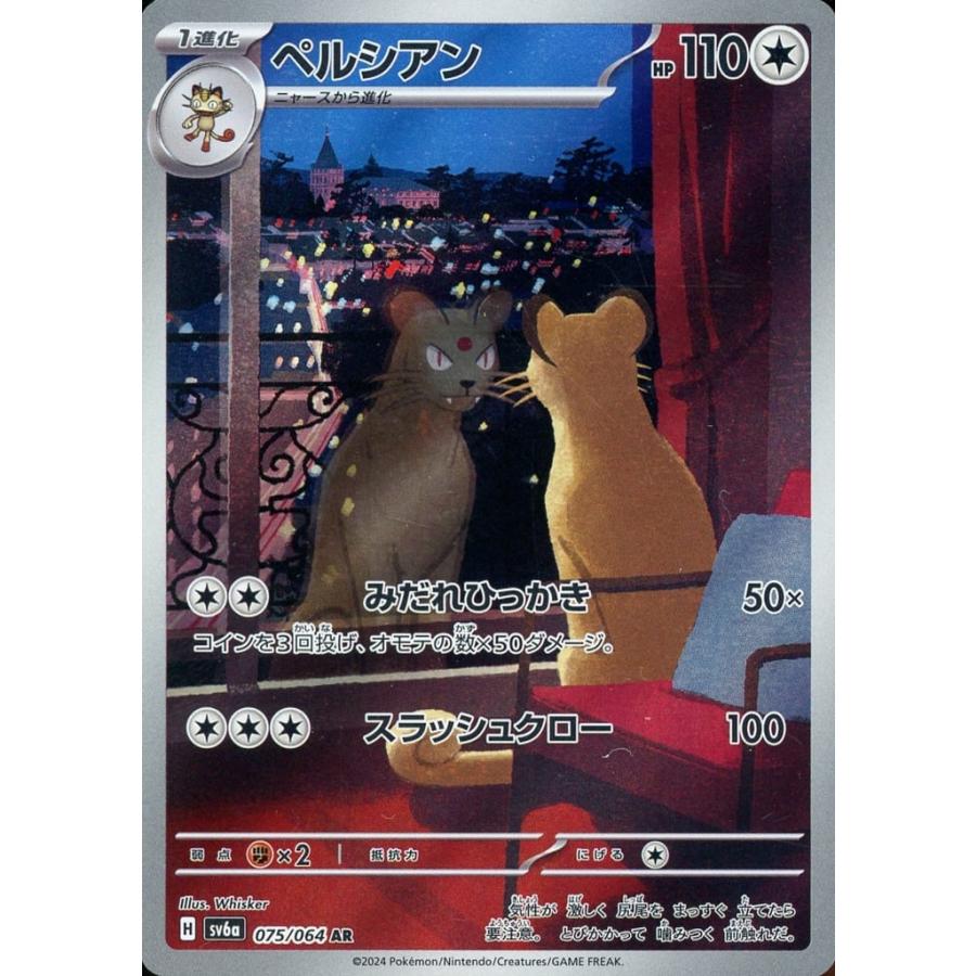 ペルシアン AR [ナイトワンダラー] SV6a 075/064 傷有り ポケモン