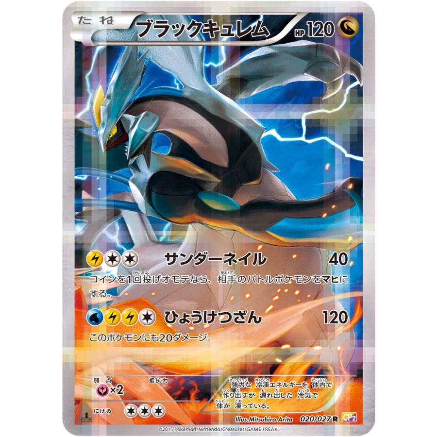 ブラックキュレム R [伝説キラコレクション] CP2 020/027 傷有り