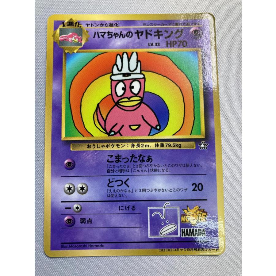 旧裏　ハマちゃんのヤドキング LV.33 HP70 ハマちゃんのヤドキング(コロコロコミックおまけカード) LV.33 [旧裏面