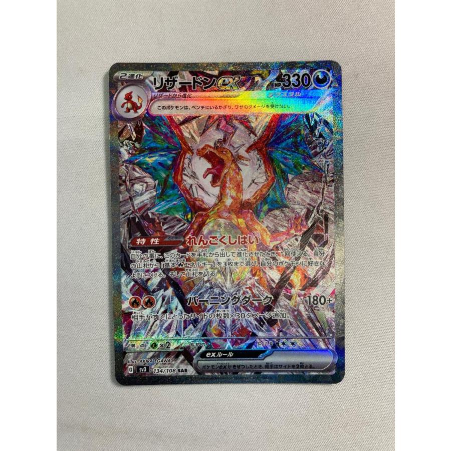 リザードンex SAR SV3 黒炎の支配者 134/108　傷あり リザードンex SAR [黒炎の支配者] SV3 134/108 傷有り ポケモン