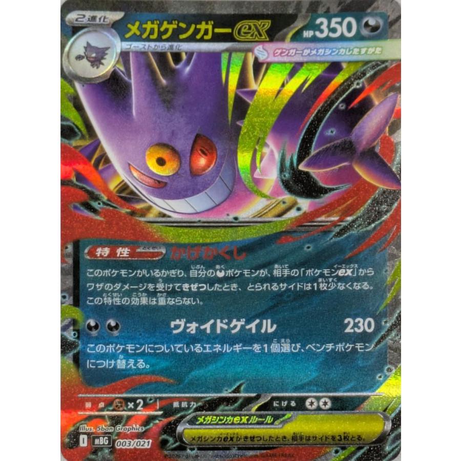 メガゲンガーex スターターセットMEGA メガゲンガーex] 003/021 傷有り