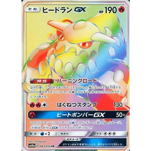 ヒードランGX HR [ジージーエンド] SM10a 063/054 傷有り ポケモン