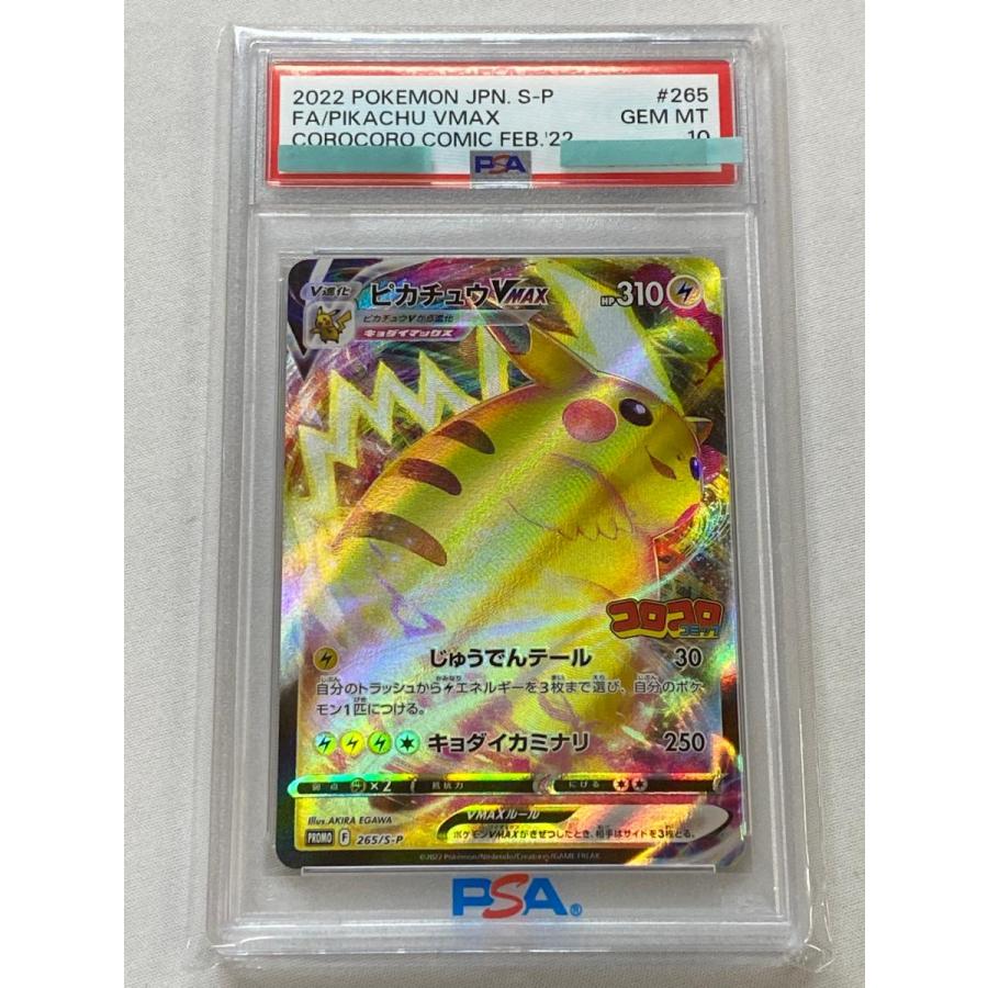 2022 ピカチュウVMAX PSA 10 コロコロコミック ピカチュウVMAX [月刊コロコロコミック付録] 265/S-P (PSA10) ポケモン
