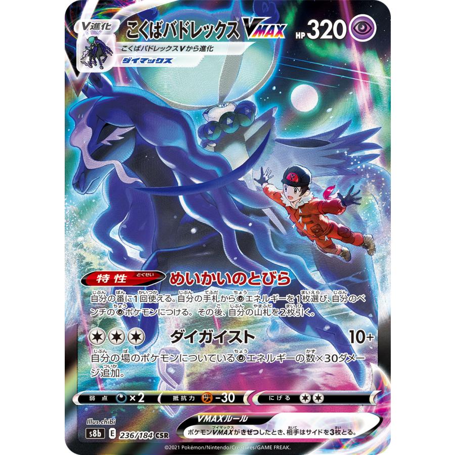 こくばバドレックスVMAX CSR [VMAXクライマックス] S8b 236/184
