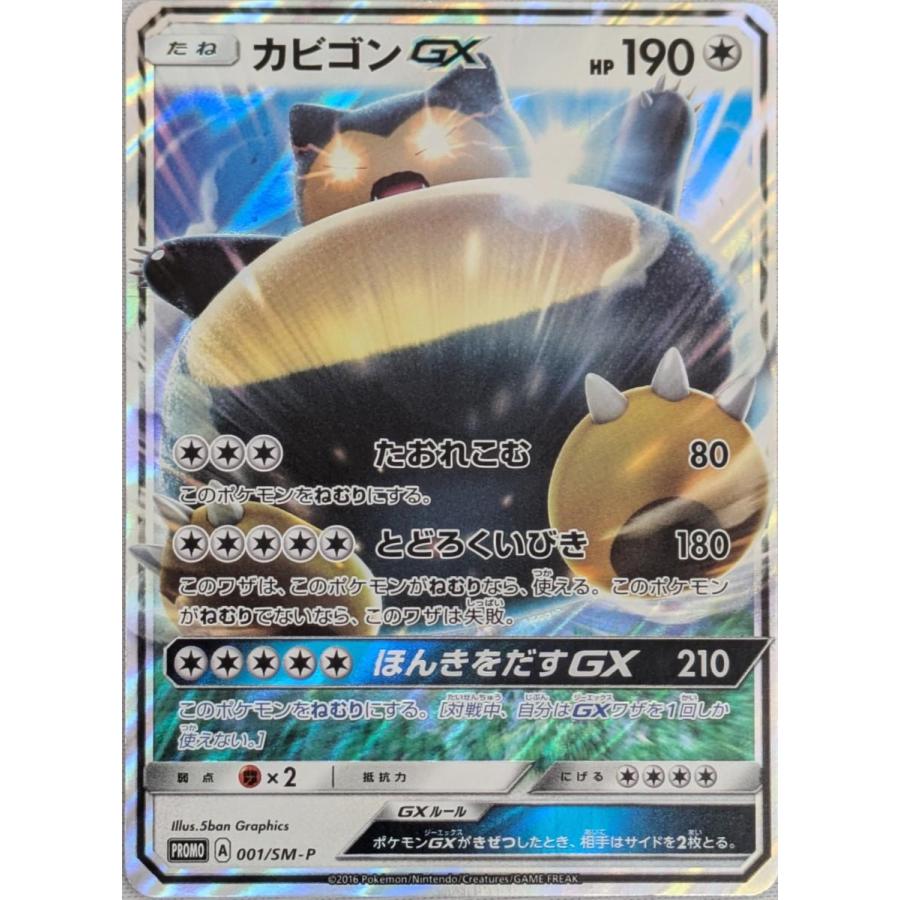 カビゴンGX [ポケットモンスター サン・ムーン 早期購入特典] 001/SM-P