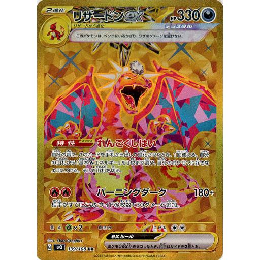 リザードン　UR　黒炎の支配者　ポケモンカード リザードンex UR [黒炎の支配者] SV3 139/108 傷有り ポケモン