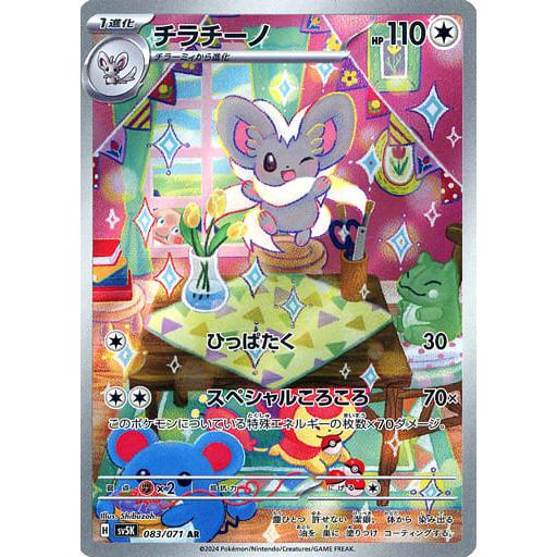 チラチーノ AR [ワイルドフォース] SV5K 083/071 ポケモンカード