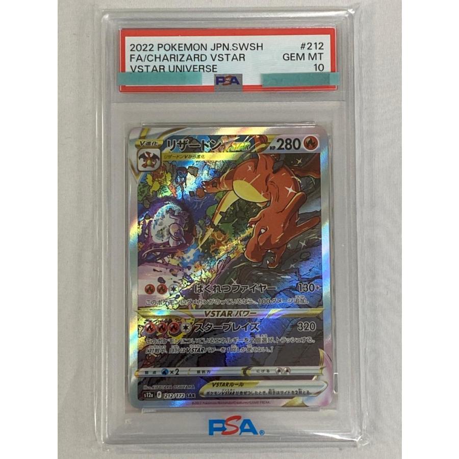 リザードンVSTAR SAR [VSTARユニバース] S12a 212/172 (PSA10