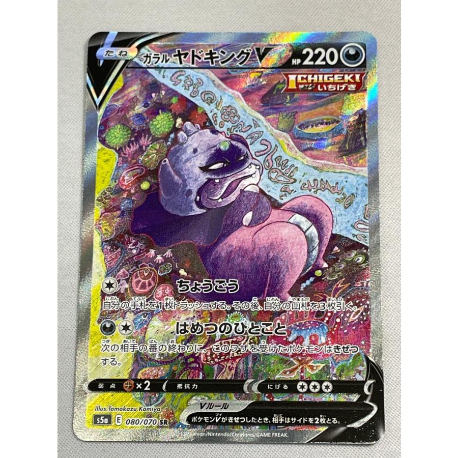 ガラル ヤドキングV SR [双璧のファイター] S5a 080/070 傷有り