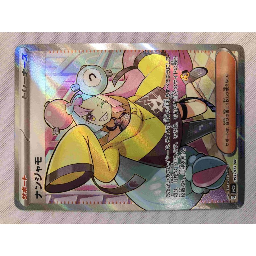 ナンジャモ SR [クレイバースト] SV2D 091/071 状態難 ポケモンカード ポケカ
