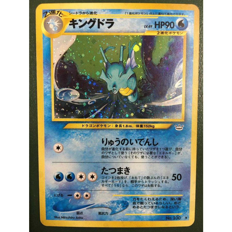 キングドラ LV.49 ☆ [旧裏面] No.230 めざめる伝説 傷有り ポケモン