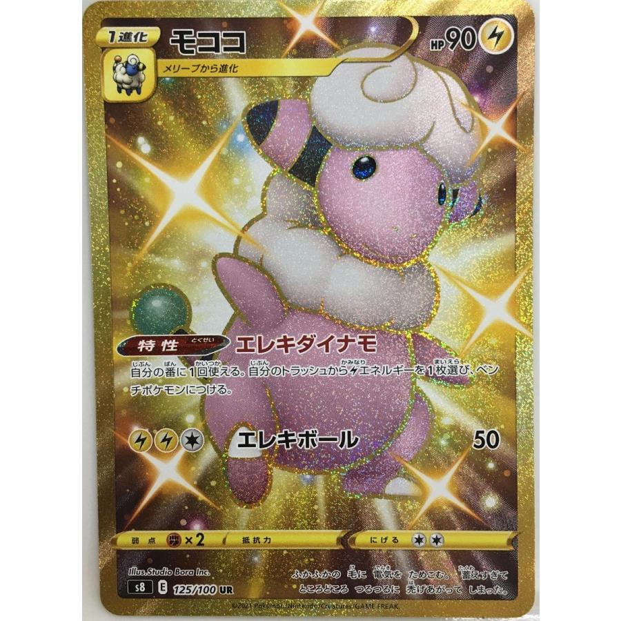 モココ UR [フュージョンアーツ] S8 125/100 傷有り ポケモンカード