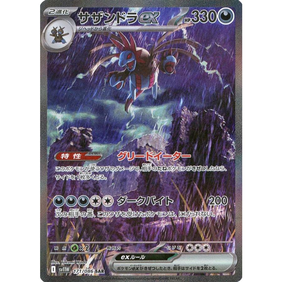 サザンドラex SAR [ホワイトフレア] SV11W 171/086 傷有り ポケモン