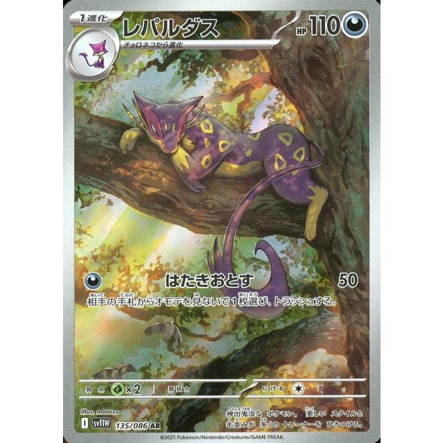 レパルダス AR [ホワイトフレア] SV11W 135/086 傷有り ポケモンカード