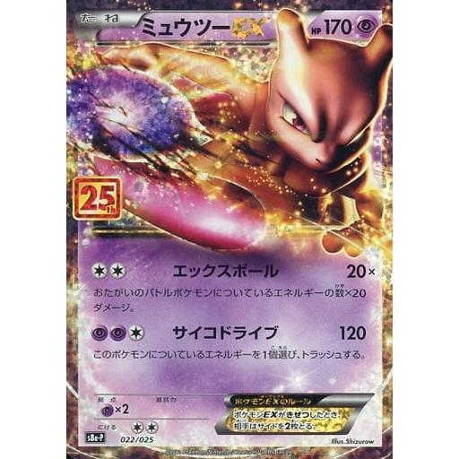 ミュウツーEX プロモ S8a-P 022/025 25th ポケカ 25周年 ミュウツーEX [25th ANNIVERSARY edition] S8a-P 022/025 ポケモン