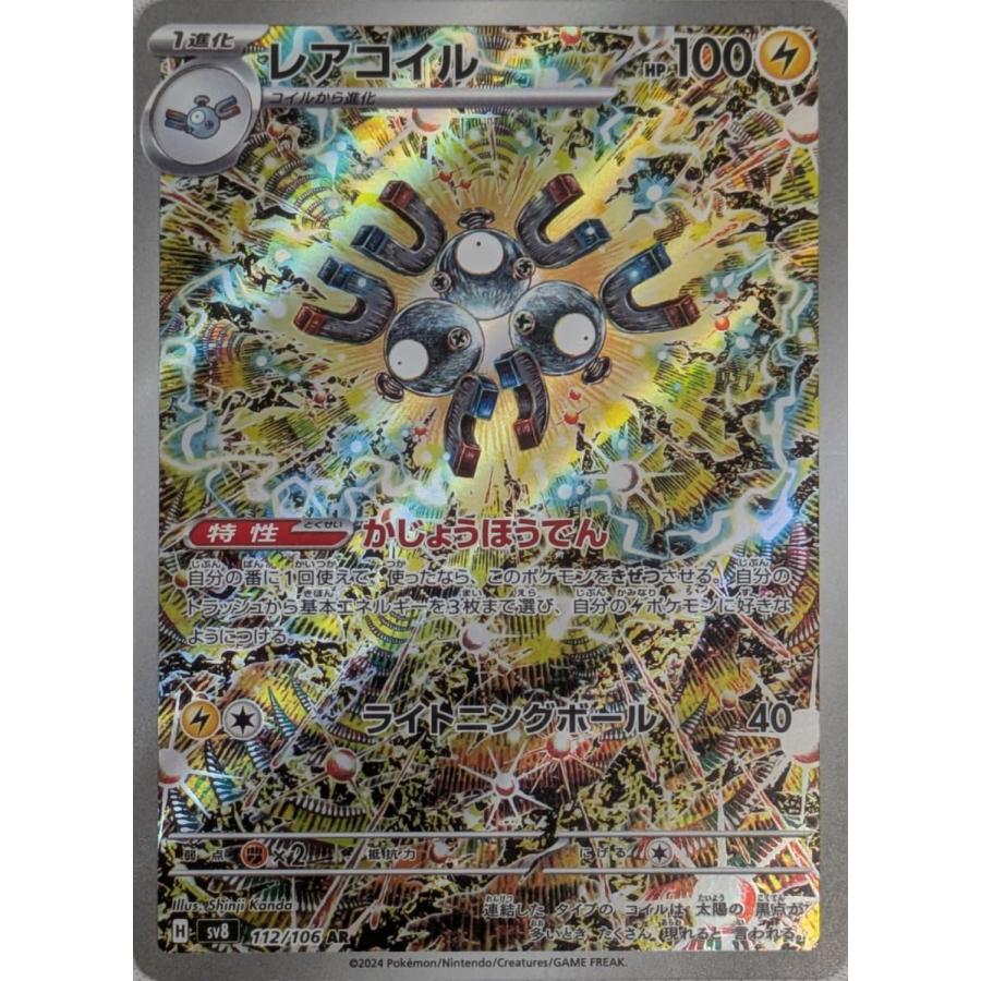 レアコイル AR [超電ブレイカー] SV8 112/106 傷有り ポケモンカード
