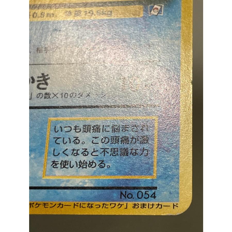 コダック LV.15（ポケモンカードになったワケ） [旧裏面] No.054 状態