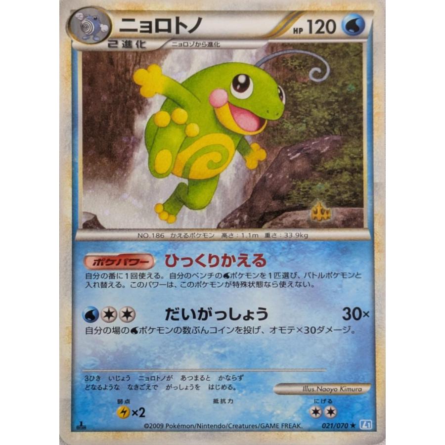 ニョロトノ ☆ [ソウルシルバーコレクション] 021/070 傷有り ポケモン