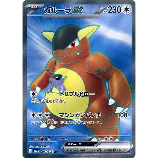 ガルーラex SR [ポケモンカード151] SV2a 192/165 : ネットオフ もえ