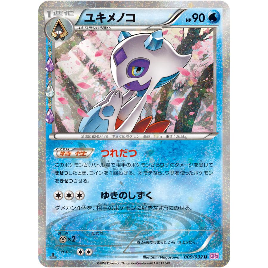 ユキメノコ U [ポケキュンコレクション] CP3 009/032 傷有り ポケモン