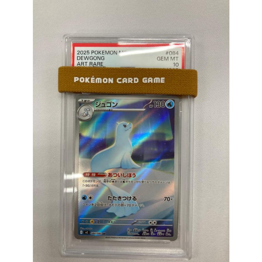 ジュゴン AR [インフェルノX] M2 084/080 (PSA10) ポケモンカード