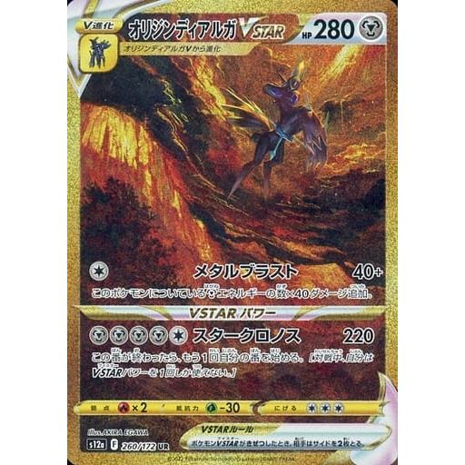オリジンディアルガVSTAR UR [VSTARユニバース] S12a 260/172 ポケモン