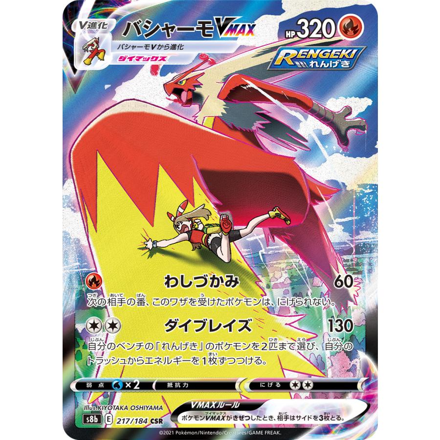 バシャーモVMAX CSR [VMAXクライマックス] S8b 217/184 ポケモンカード