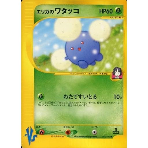 1ED エリカのワタッコ ● ポケモンカード★VS 060/141 エリカのワタッコ ○ [ポケモンカード☆VS] 060/141 傷有り ポケモン