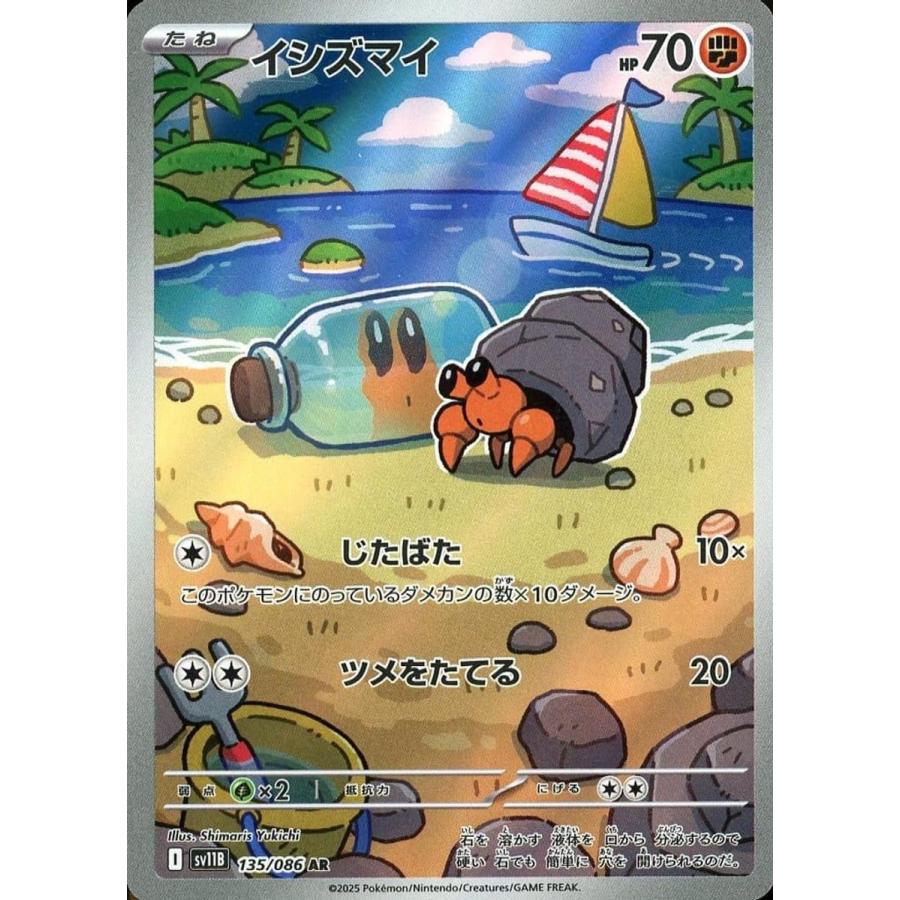 イシズマイ AR [ブラックボルト] SV11B 135/086 ポケモンカード ポケカ