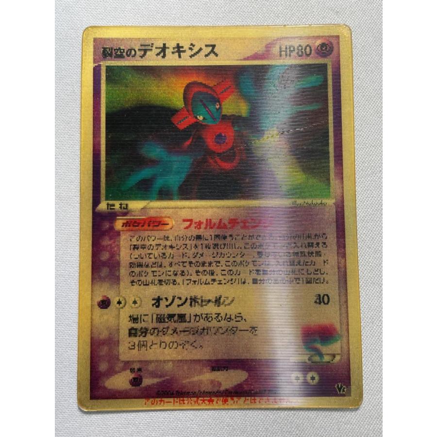 裂空のデオキシス [映画公開記念VSパック 裂空のデオキシス] 状態難