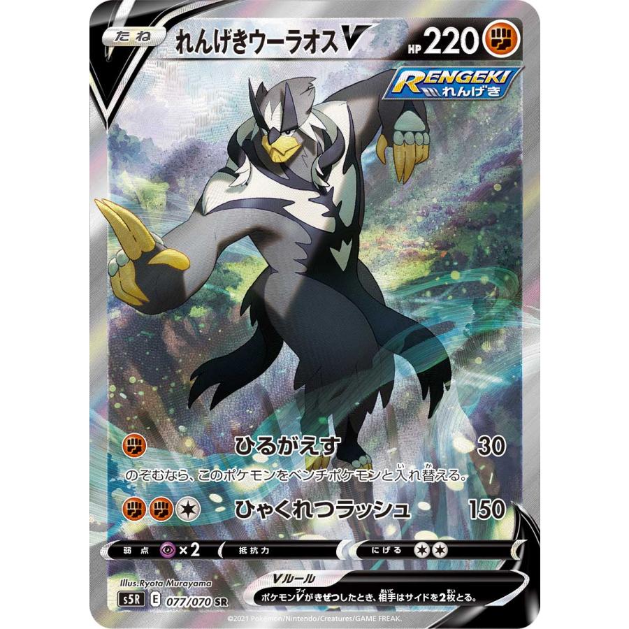 れんげきウーラオスV SR [連撃マスター] S5R 077/070 ポケモンカード