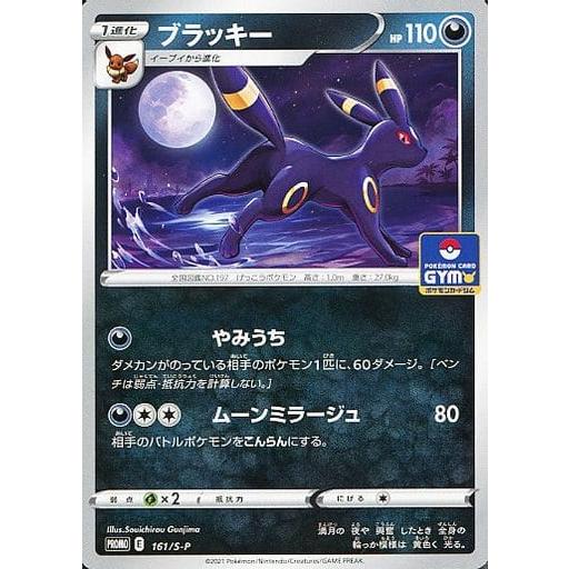 ブラッキー：ソード&シールド プロモカードパック第5弾 161/S-P ブラッキー [ソード＆シールドプロモカードパック第5弾] 161/S-P 傷