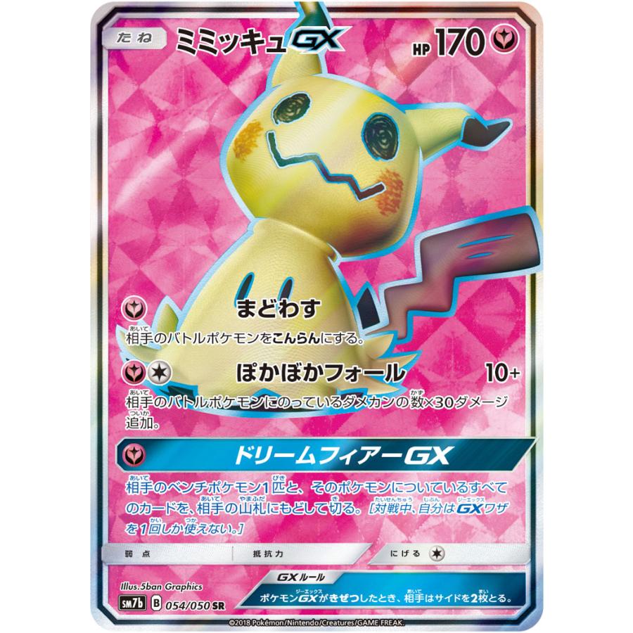 ミミッキュGX SR フェアリーライズ ミミッキュGX SR [フェアリーライズ] SM7b 054/050 傷有り ポケモン