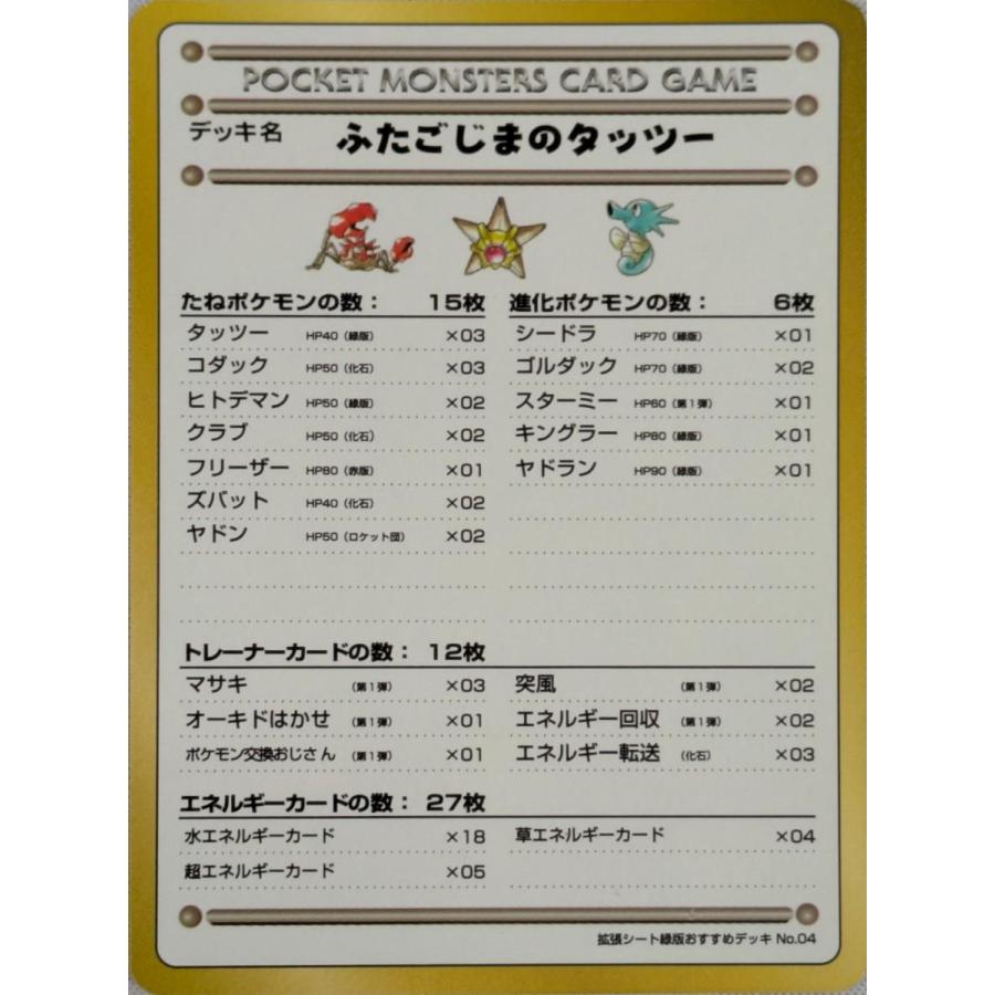 拡張シート緑版おすすめデッキNo.04 ふたごじまのタッツー [旧裏面] 傷
