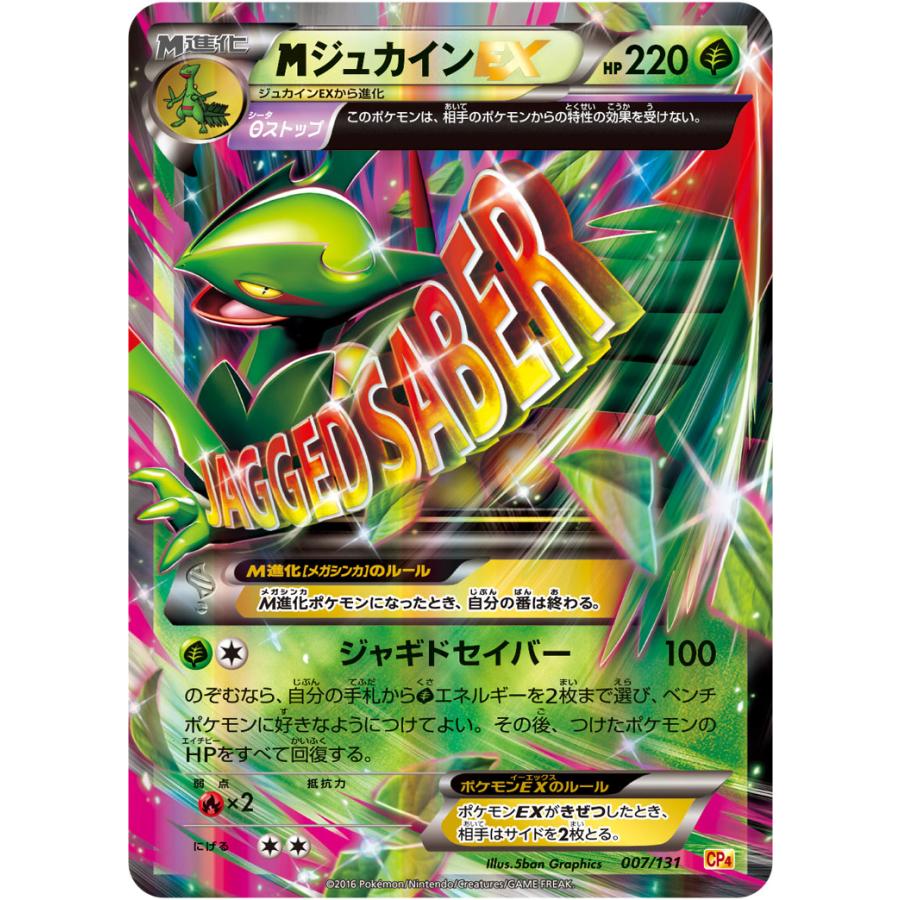 美品 MジュカインEX SR MジュカインEX [EX×M×BREAK] CP4 007/131 傷有り ポケモンカード