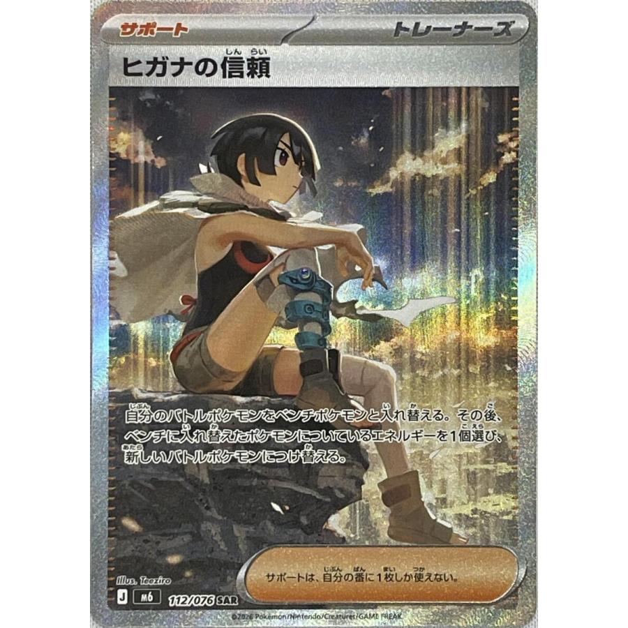 ヒガナの信頼 SAR [ストームエメラルダ] M6 112/076 傷有り ポケモン