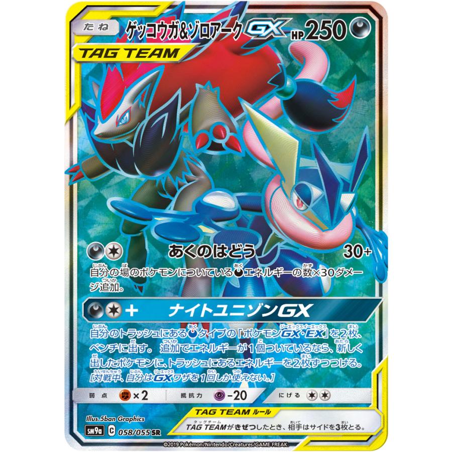 ゲッコウガ&ゾロアークGX SR SA／sm9a ナイトユニゾン ゲッコウガ＆ゾロアークGX SR [ナイトユニゾン] SM9a 058/055 傷有り