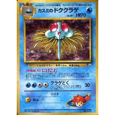 カスミのドククラゲ LV.30 [旧裏面] No.073 ハナダシティジム
