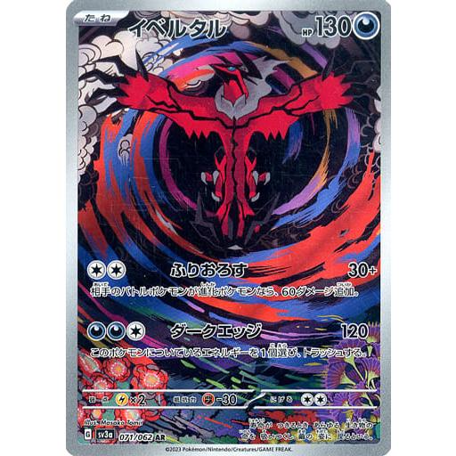 イベルタル AR [レイジングサーフ] SV3a 071/062 傷有り ポケモン