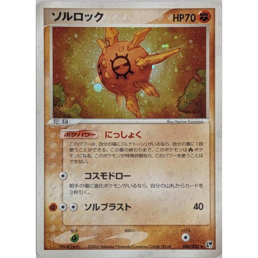 ソルロック ☆ [砂漠のきせき] 036/053 傷有り ポケモンカード ポケカ