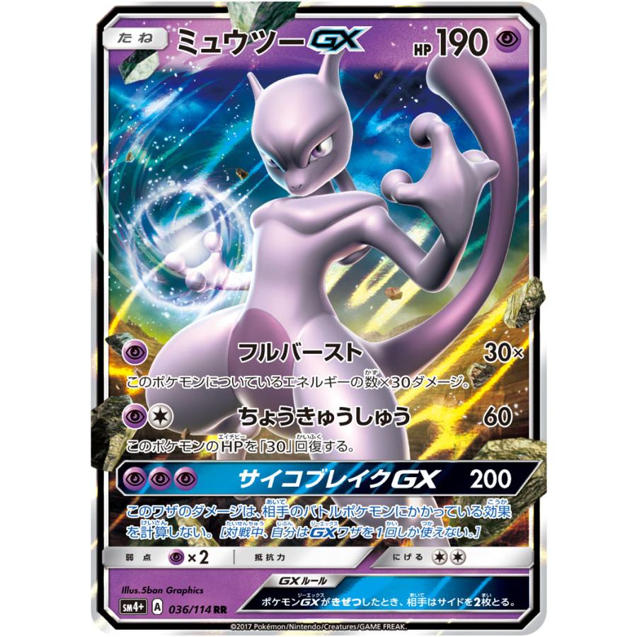 ミュウツーGX RR [GXバトルブースト] SM4+ 036/114 ポケモンカード