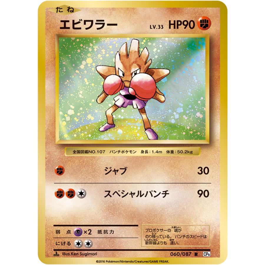 エビワラー R CP6 20th Anniversary 060/087 エビワラー R [20th Anniversary] CP6 060/087 ポケモンカード ポケカ