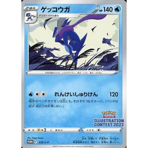 【高騰中】【24時間以内発送】ゲッコウガ　339 2022イラストレーション 未使用に近い】PSA9 ゲッコウガ 339/S-P ポケモンカード 2022 プロモ