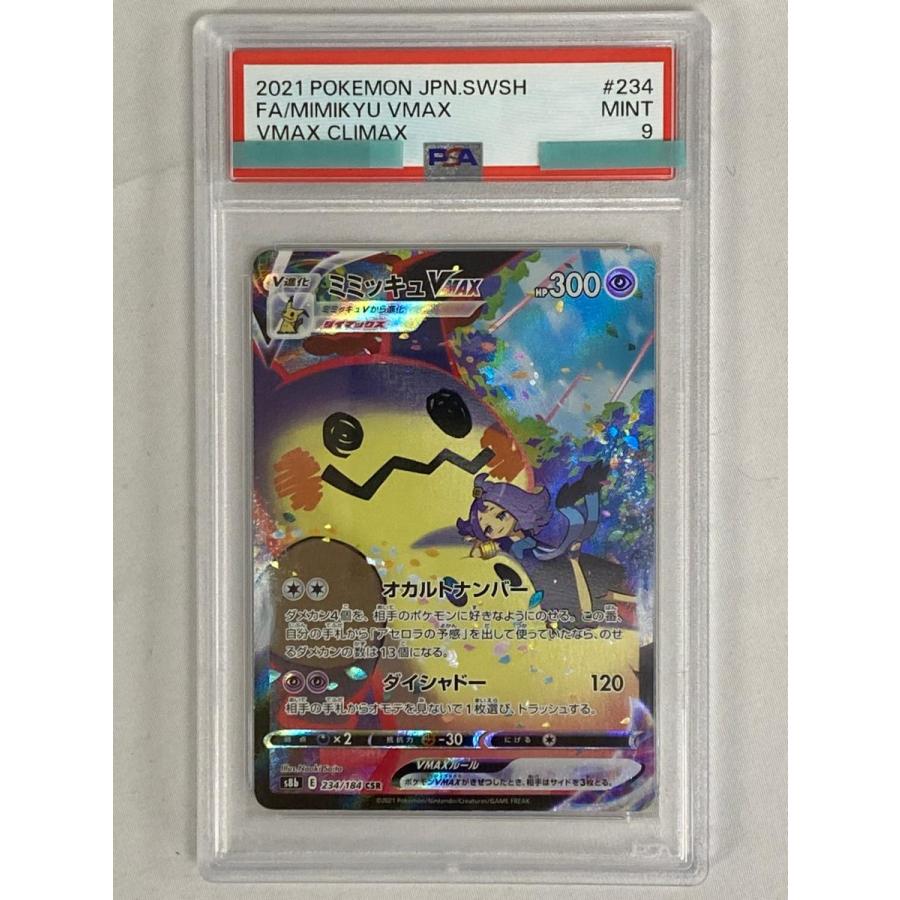 ミミッキュVMAX CSR S8b VMAXクライマックス 234/184鑑定品 状態B】ミミッキュVMAX CSR (234/184) [s8b] の通販・買取価格