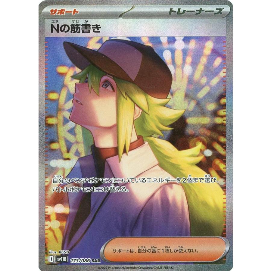 Nの筋書きSAR Nの筋書き SAR [ブラックボルト] SV11B 173/086 傷有り ポケモンカード