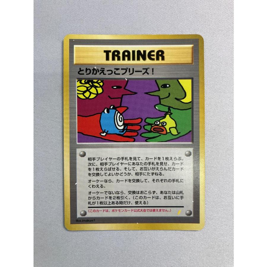 な*き様 とりかえっこプリーズ! 旧裏 ポケモンカード 傷有 トレーナーズ PSA10鑑定済〕とりかえっこプリーズ！【-】{旧裏}