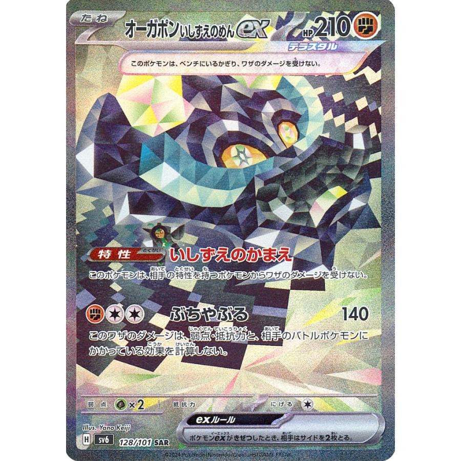 ポケモンカード　SAR、MAなど 50枚セット オーガポンいしずえのめんex SAR [変幻の仮面] SV6 128/101 ポケモン