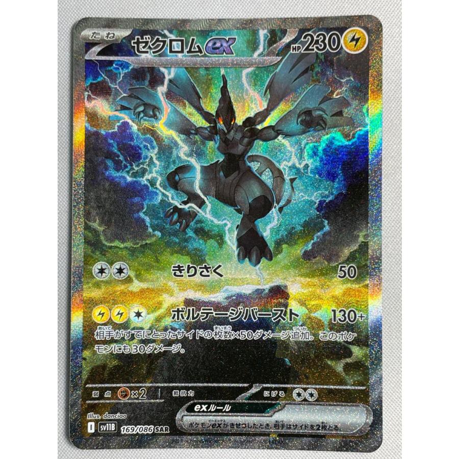 ゼクロムex SAR SV11B 169/086 ブラックボルト ② ゼクロムex SAR [ブラックボルト] SV11B 169/086 美品 ポケモンカード